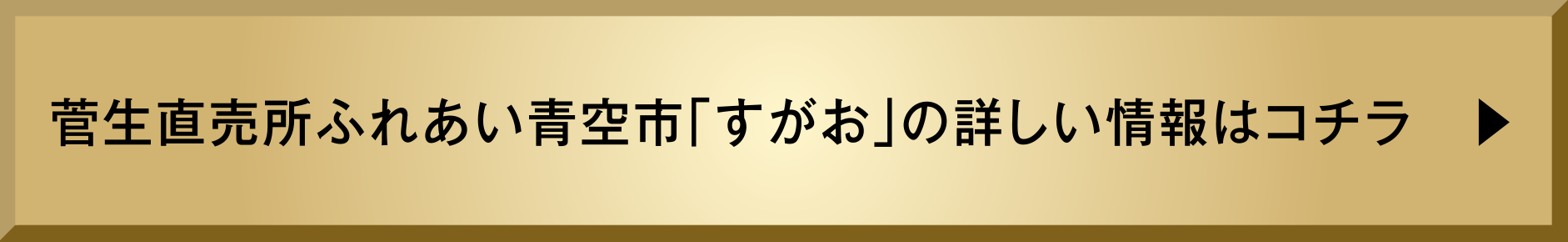 菅生直売所ふれあい青空市「すがお」の詳しい情報はコチラ　▶︎