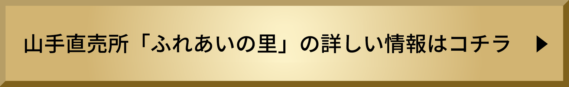 山手直売書「ふれあいの里」詳しい情報はコチラ　▶︎