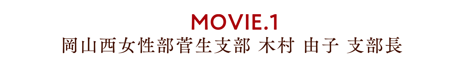 MOVIE.1 岡山西女性部菅生支部 木村 由子 支部長