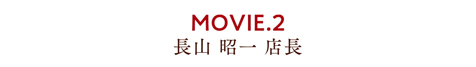 MOVIE.2 長山 昭一 店長