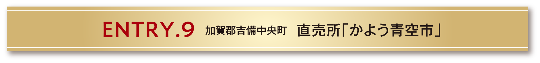 ENTRY.9 加賀郡吉備中央町 直売所「かよう青空市」