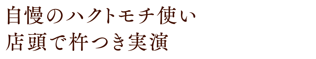 自慢のハクトモチ使い店頭で杵つき実演