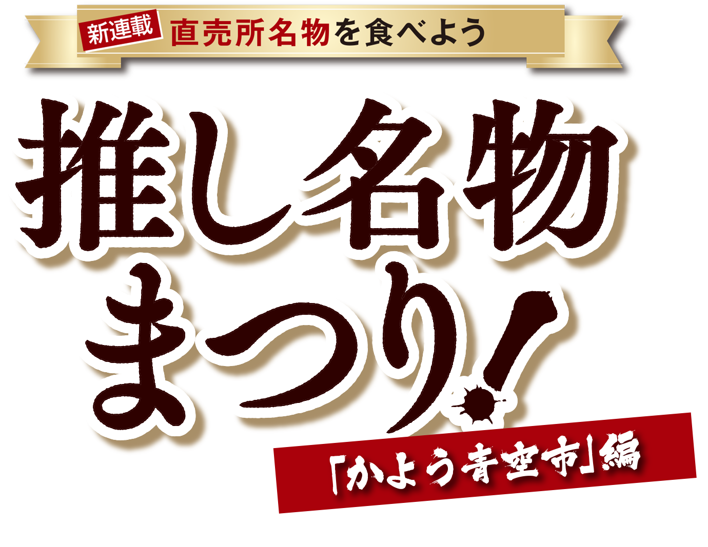 直売所名物を食べよう 推し名物まつり 「かよう青空市」編