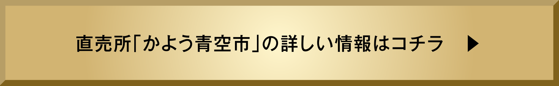 直売所「かよう青空市」の詳しい情報はコチラ　▶︎