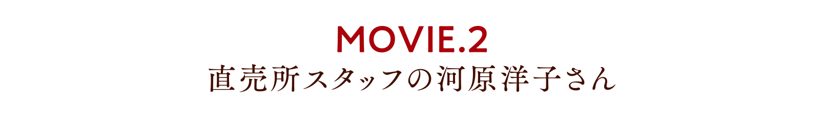 MOVIE.2 直売所スタッフの河原洋子さん