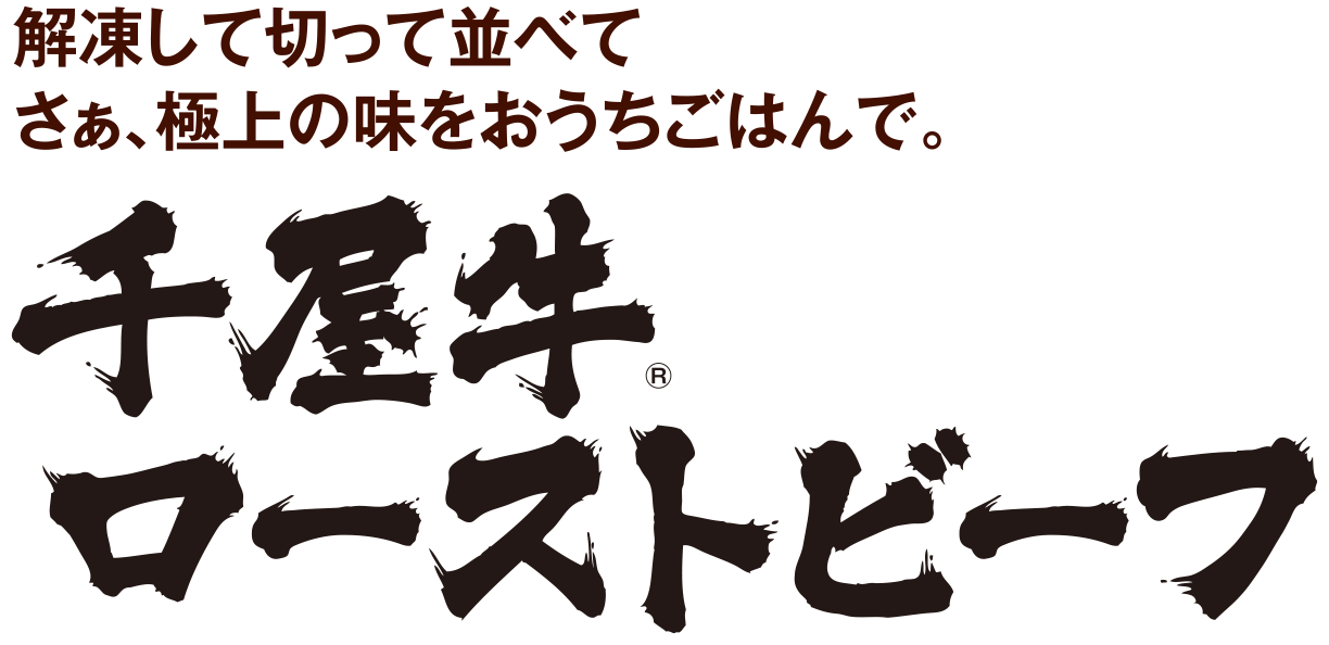 解凍して切って並べて さぁ、極上の味をおうちごはんで。