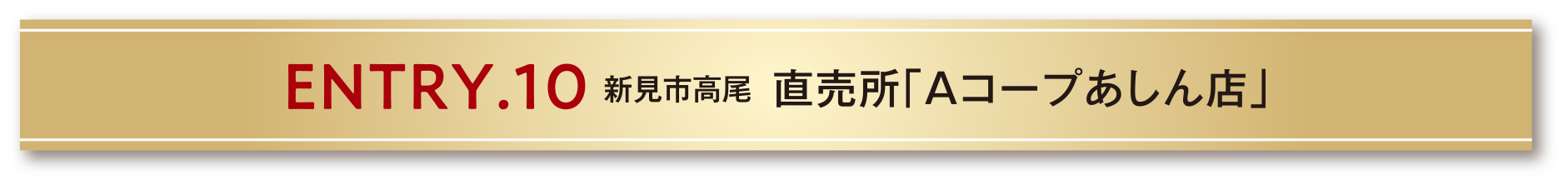 ENTRY.10 新見市高尾 直売所「Aコープあしん店」