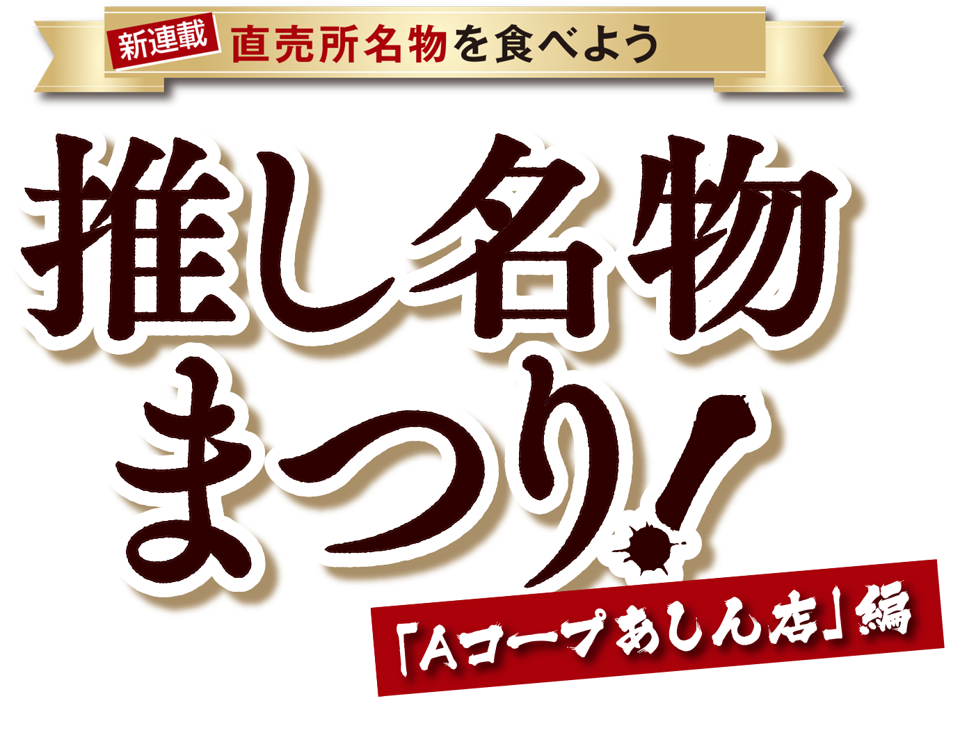 直売所名物を食べよう 推し名物まつり 「Aコープあしん店」編