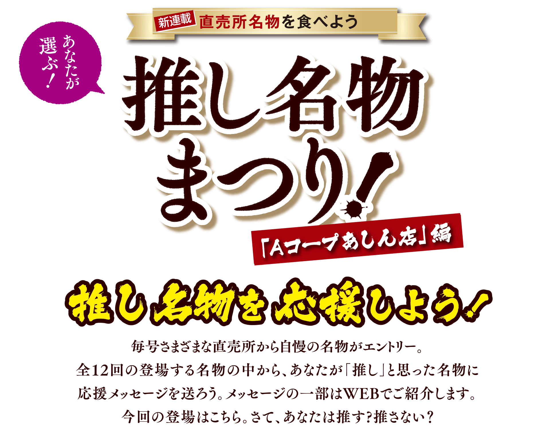 あなたが選ぶ！直売所名物を食べよう 推し名物まつり 「Aコープあしん店」編