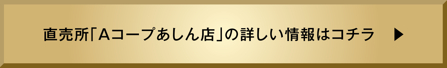 直売所「Aコープあしん店」の詳しい情報はコチラ　▶︎