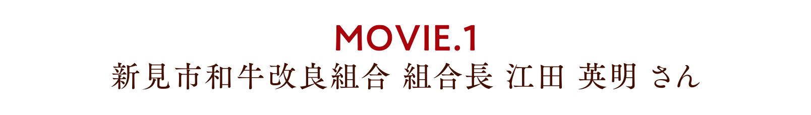 MOVIE.1 新見市和牛改良組合 組合長 江田 英明 さん