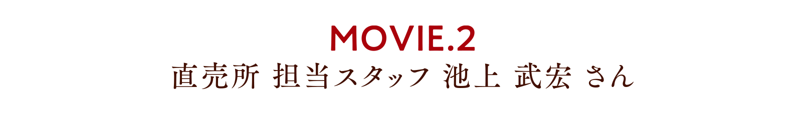 MOVIE.2 直売所 担当スタッフ 池上 武宏 さん