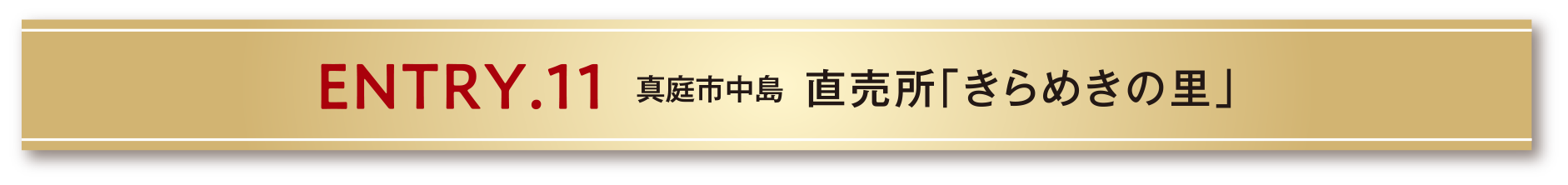 ENTRY.11 真庭市中島 直売所「きらめきの里」