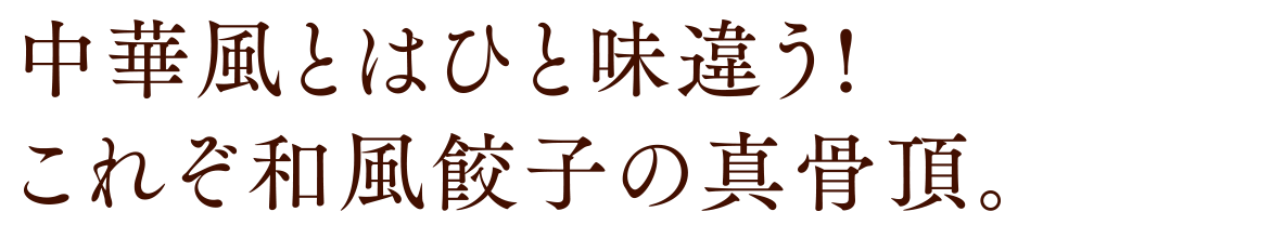 中華風とはひと味違う!これぞ和風餃子の真骨頂。