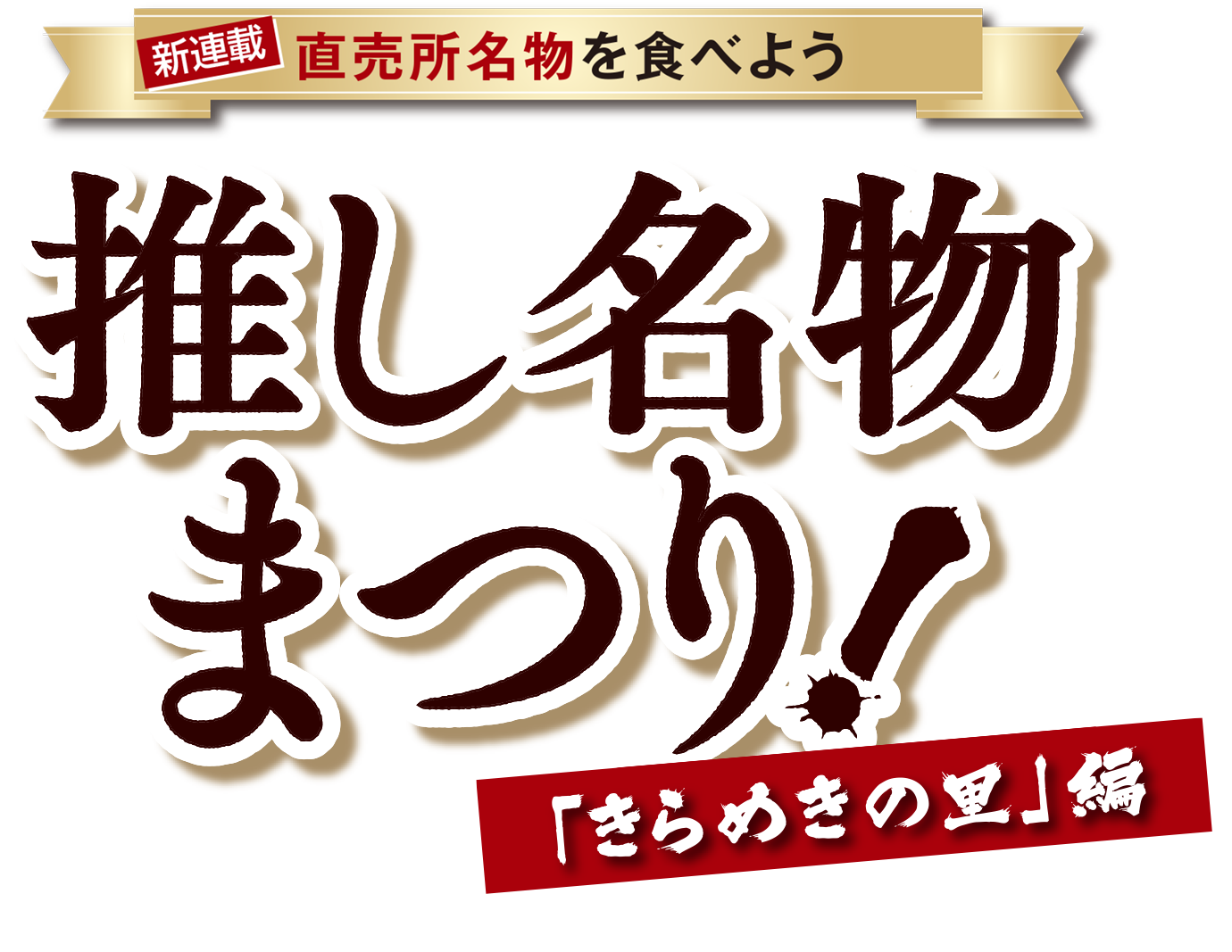 直売所名物を食べよう 推し名物まつり 「きらめきの里」編