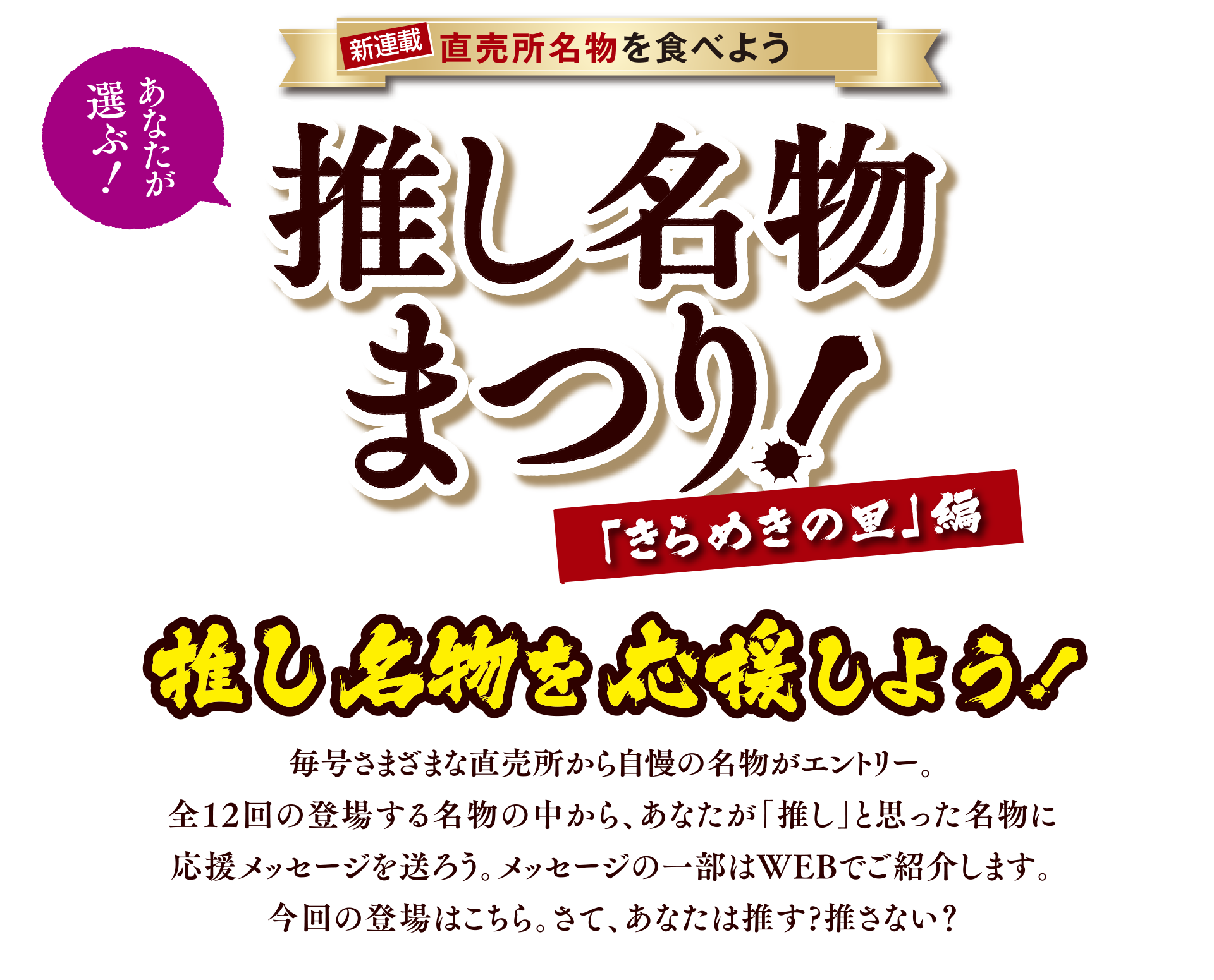 あなたが選ぶ!直売所名物を食べよう 推し名物まつり 「きらめきの里」編