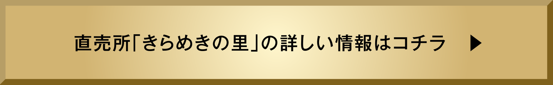 直売所「きらめきの里」の詳しい情報はコチラ　▶︎