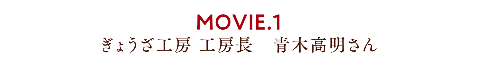 MOVIE.1 ぎょうざ工房 工房長　青木高明さん