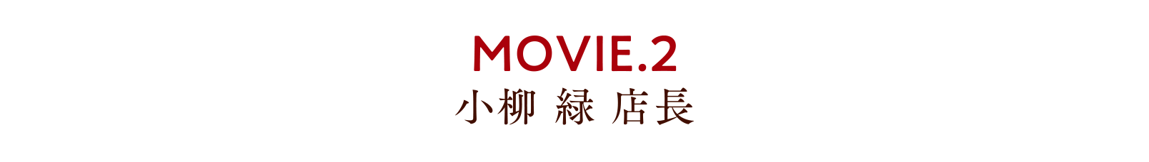 MOVIE.2 小柳 緑 店長