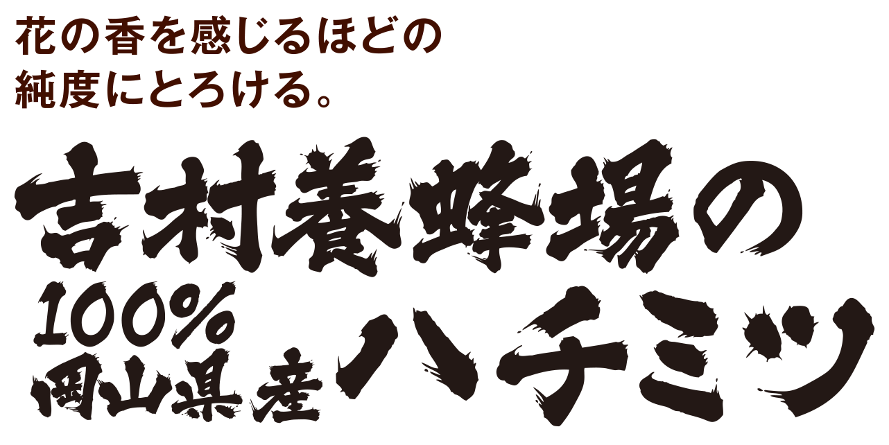 花の香を感じるほどの純度にとろける。