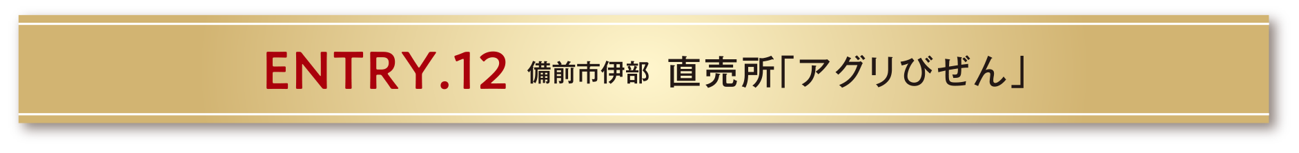 ENTRY.12 備前市伊部 直売所「アグリびぜん」