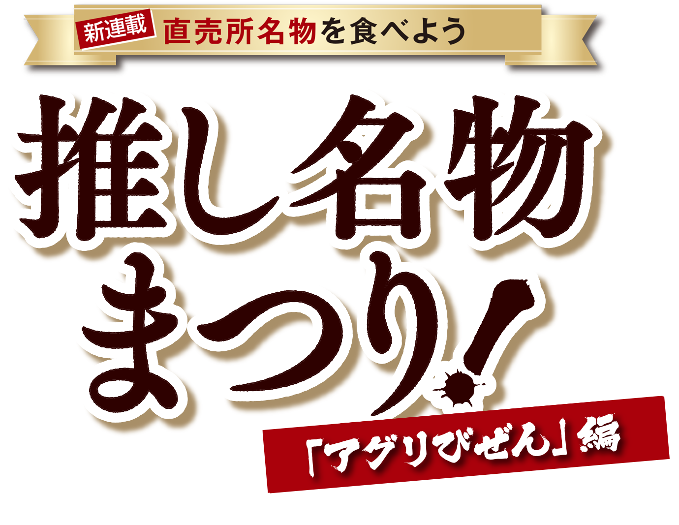 直売所名物を食べよう 推し名物まつり 「アグリびぜん」編