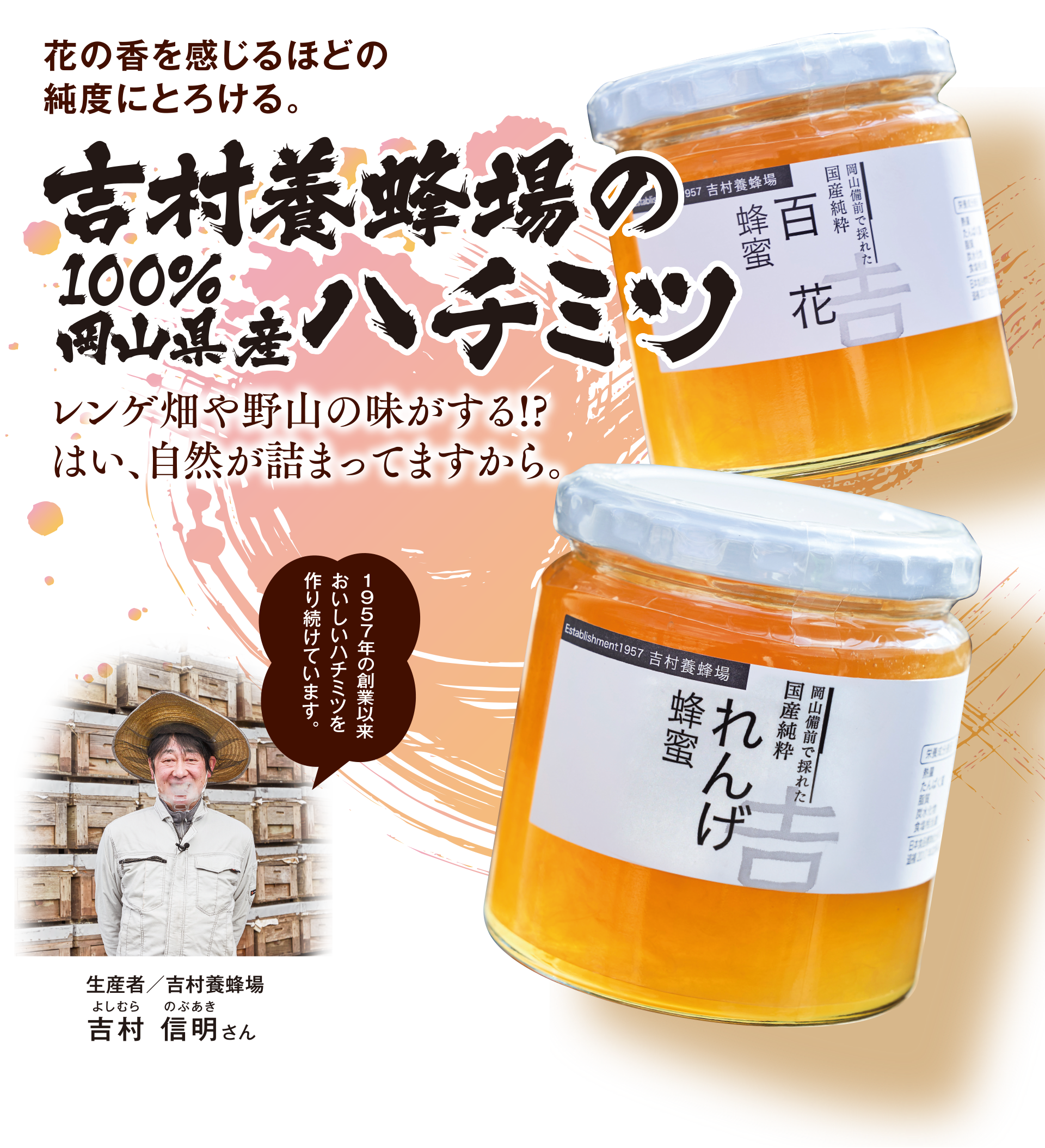 吉村養蜂場の100%岡山県産ハチミツ