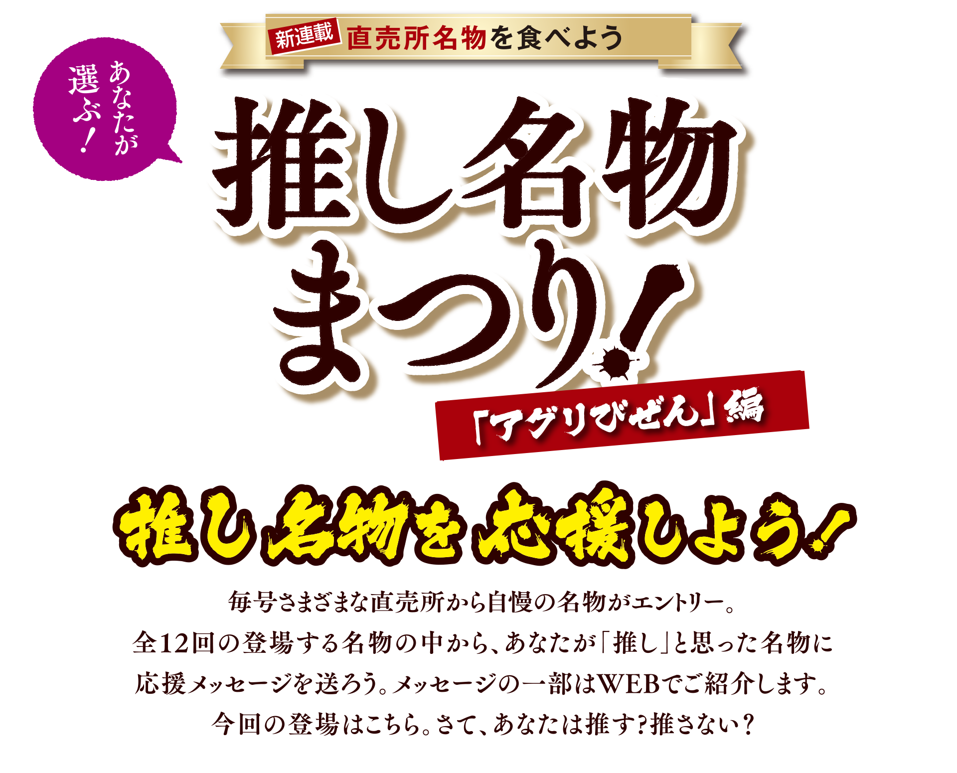 あなたが選ぶ！直売所名物を食べよう 推し名物まつり 「アグリびぜん」編