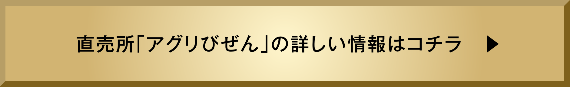 直売所「アグリびぜん」の詳しい情報はコチラ　▶︎