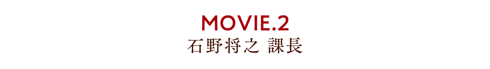 MOVIE.2 石野将之 課長