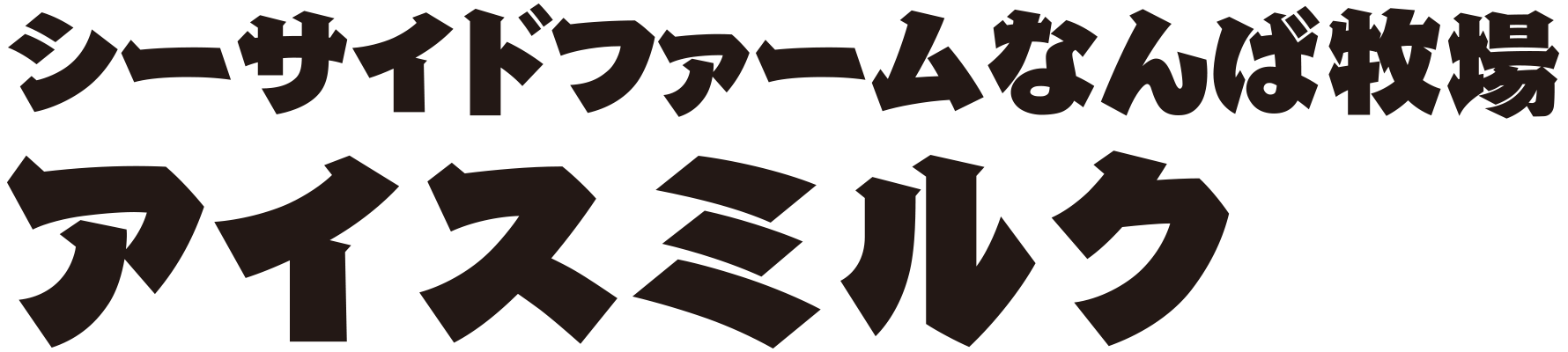 シーサイドファームなんば牧場 アイスミルク