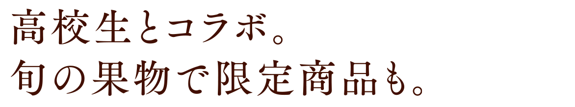 高校生とコラボ。旬の果物で限定商品も。