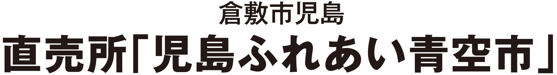 倉敷市児島 直売所「児島ふれあい青空市」