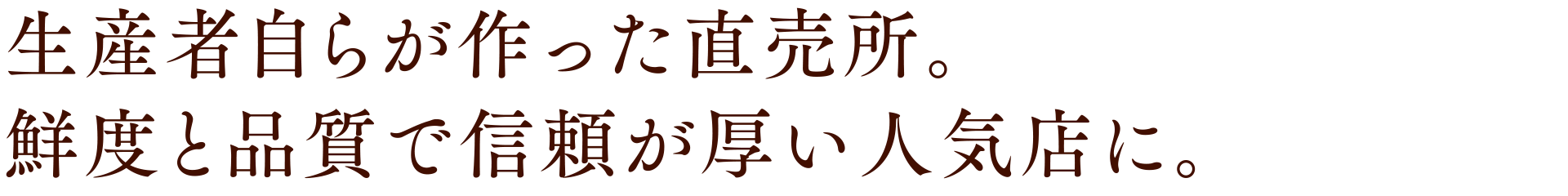 生産者自らが作った直売所。鮮度と品質で信頼が厚い人気店に。