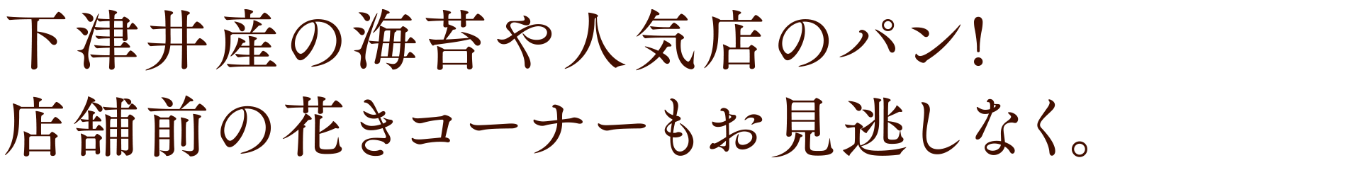 下津井産のりやあの人気店のパン!店舗前の花きコーナーもお見逃しなく。