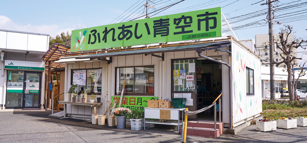 直売所「児島ふれあい青空市」の写真