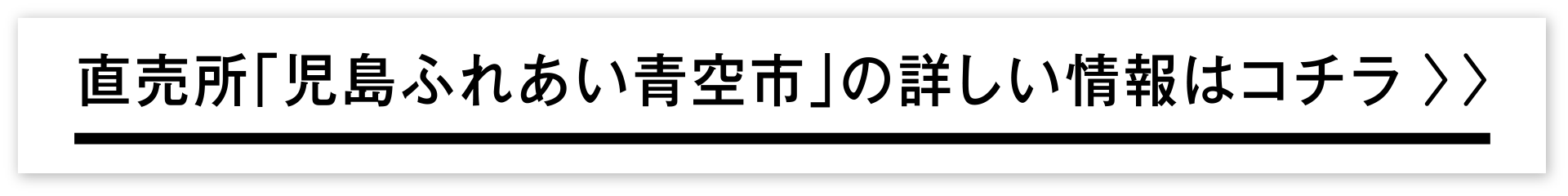 直売所「児島ふれあい青空市」の詳しい情報はコチラ　▶︎