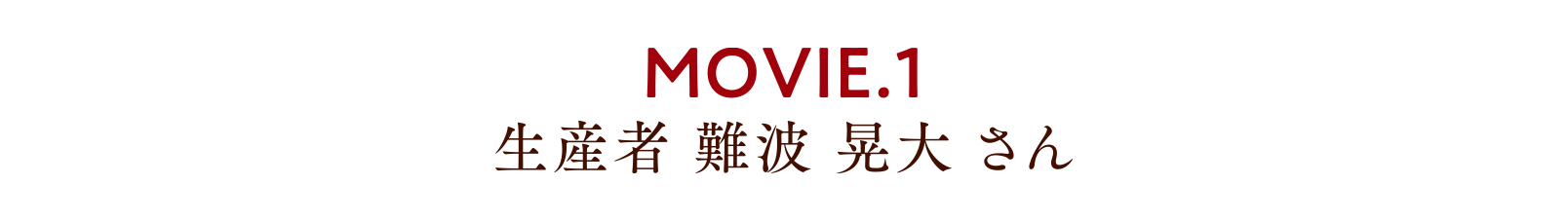 MOVIE.1 生産者 難波 晃大 さん