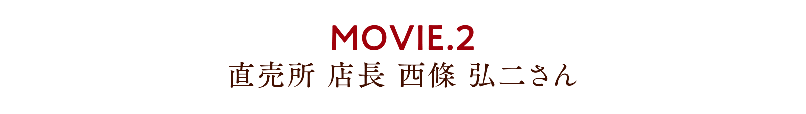 MOVIE.2 直売所 店長 西條 弘二さん