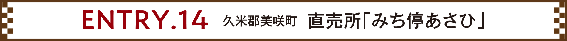 ENTRY.14 久米郡美咲町 直売所「みち停あさひ」