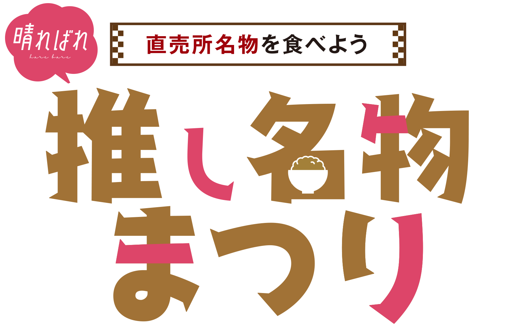 直売所名物を食べよう 推し名物まつり