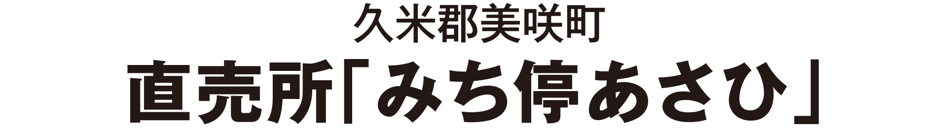 久米郡美咲町 直売所「みち停あさひ」