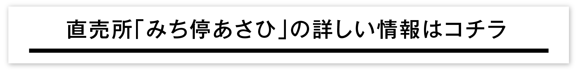 直売所「みち停あさひ」の詳しい情報はコチラ︎