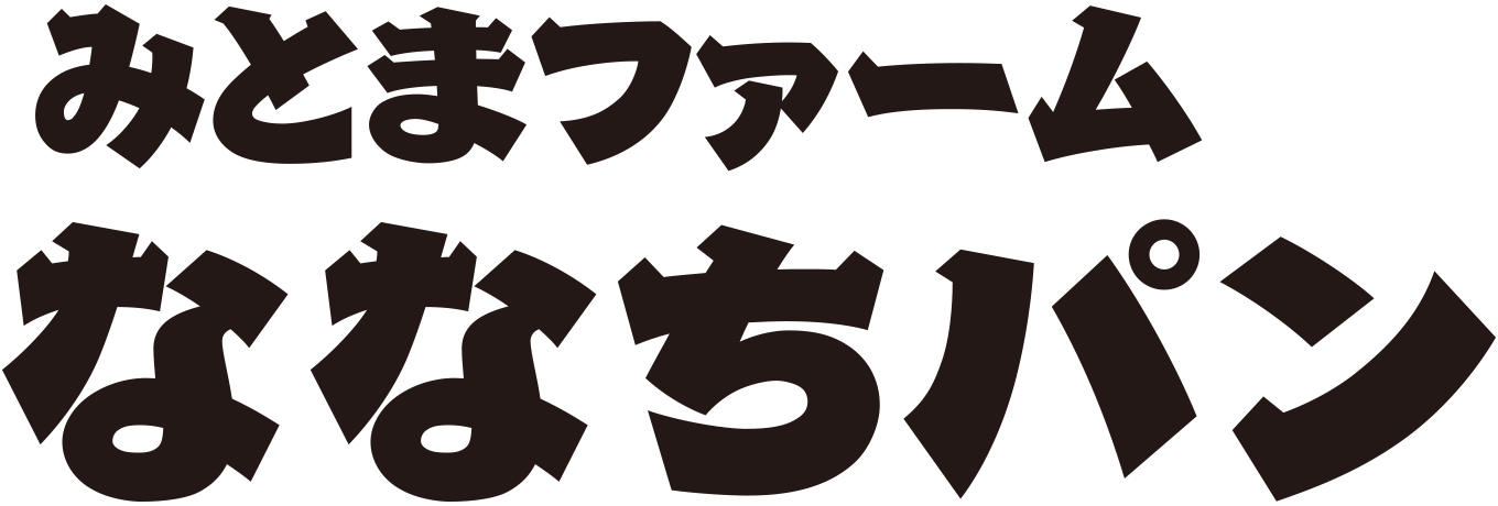 みとまファーム ななちパン