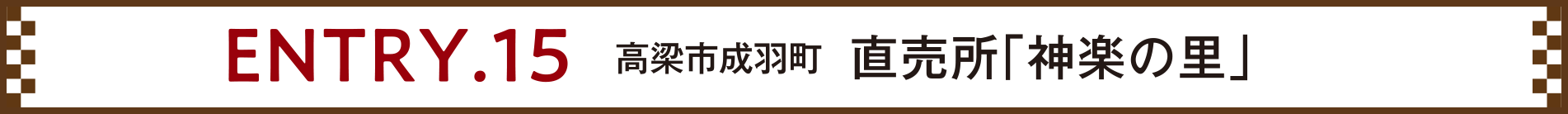 ENTRY.15 高梁市成羽町 直売所「神楽の里」