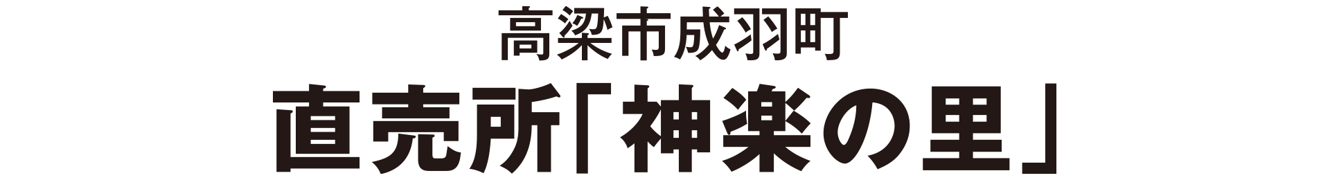 高梁市成羽町 直売所「神楽の里」