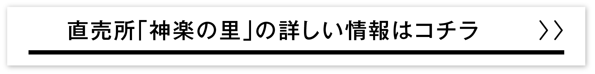 直売所「神楽の里」の詳しい情報はコチラ