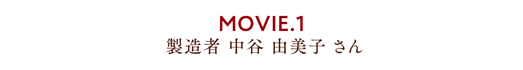 MOVIE.1 製造者 中谷 由美子 さん