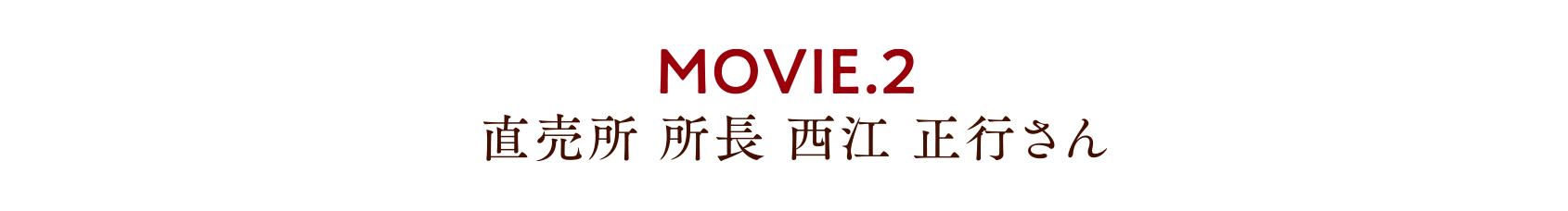 MOVIE.2 直売所 所長 西江 正行さん