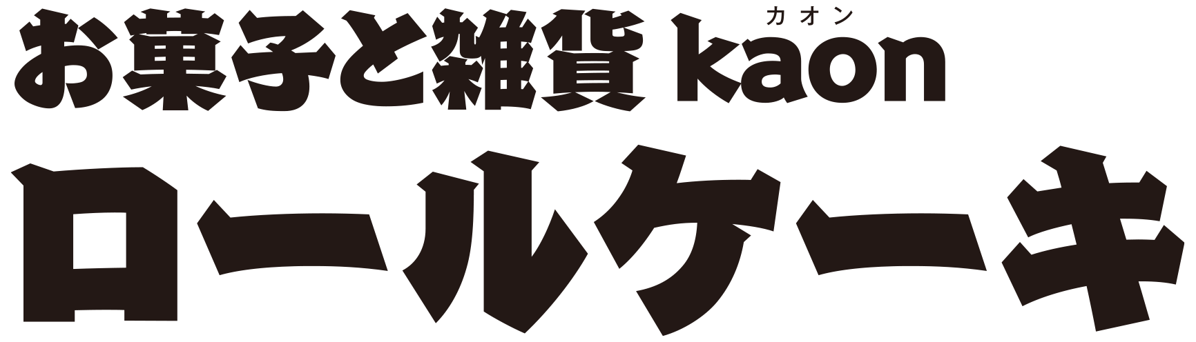 お菓子と雑貨 kaon ロールケーキ